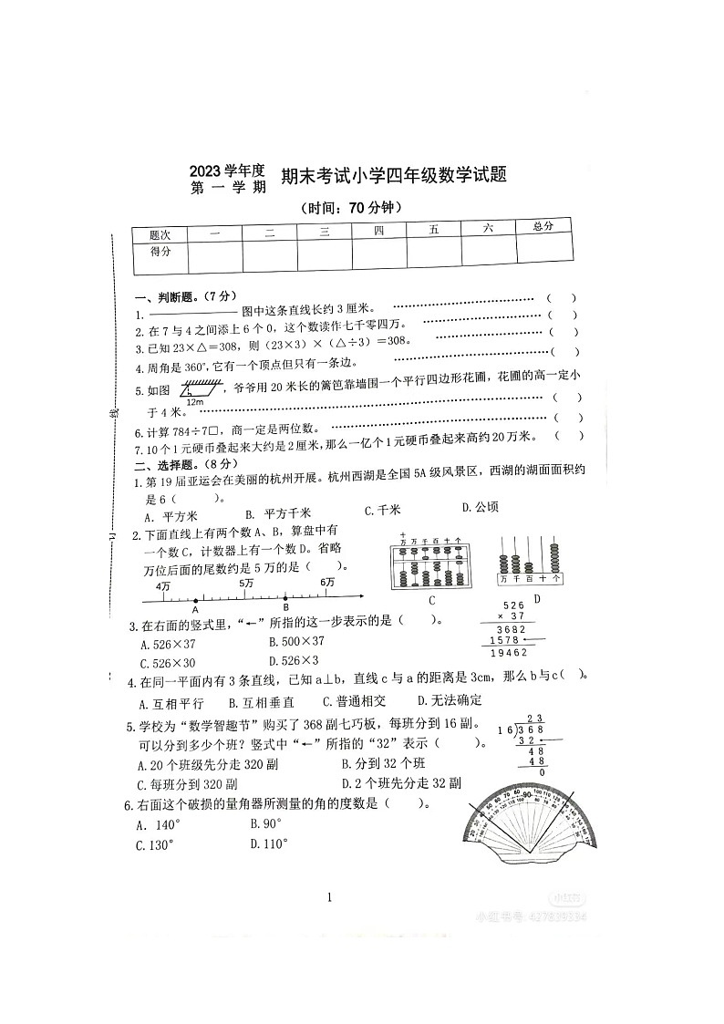 浙江省宁波市慈溪市2023-2024学年四年级上学期期末数学试卷第1页