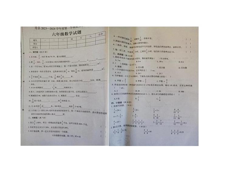 河北省沧州市沧县2023-2024学年六年级上学期期末数学试卷第1页