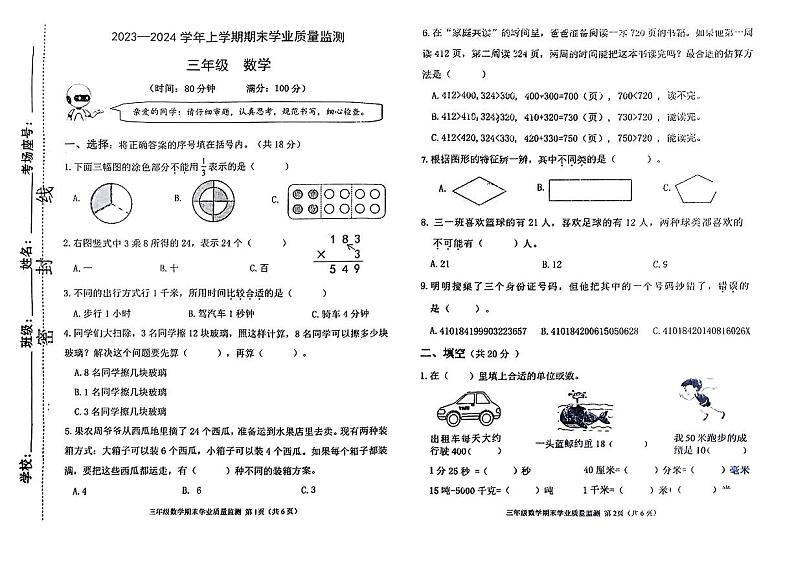 河南省郑州市新郑市2023-2024学年三年级上学期期末质量检测数学试卷第1页