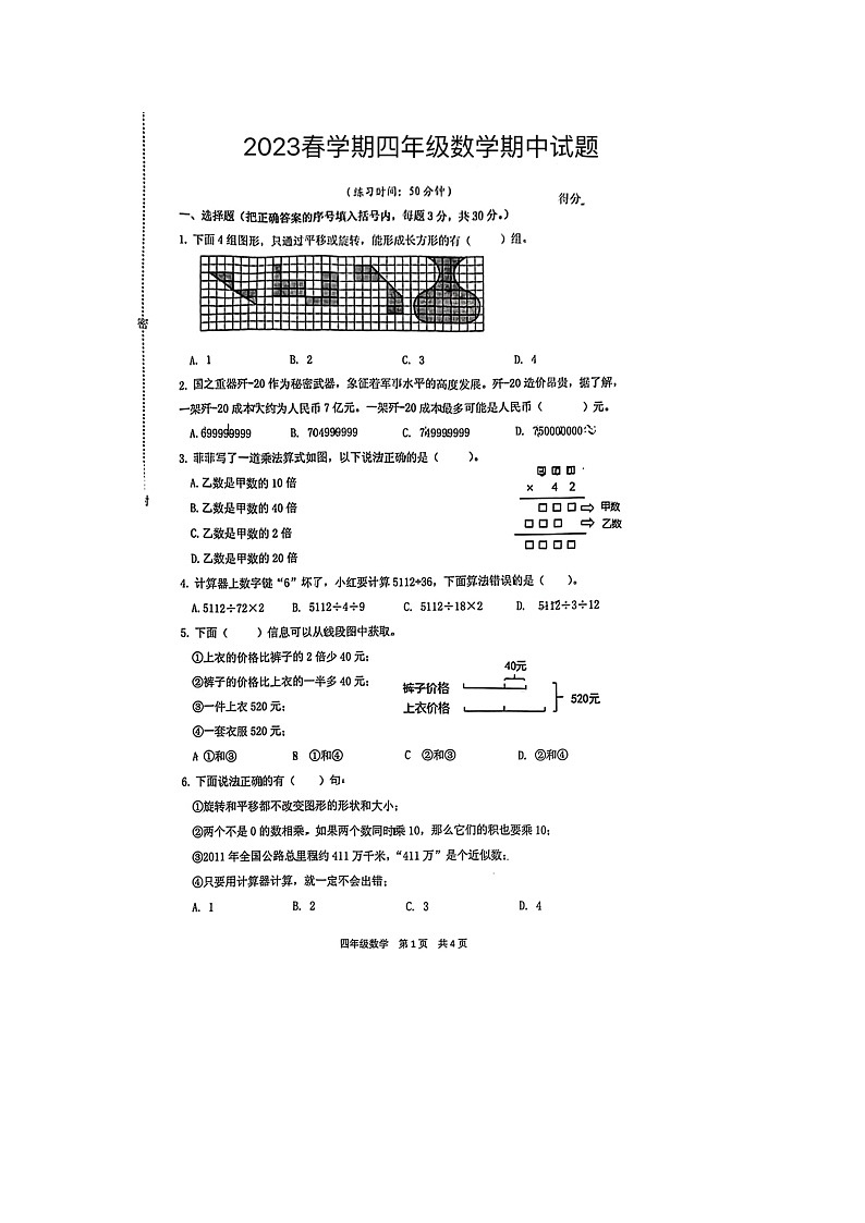 江苏省泰州市姜堰区2022-2023学年四年级下学期数学期中试题第1页