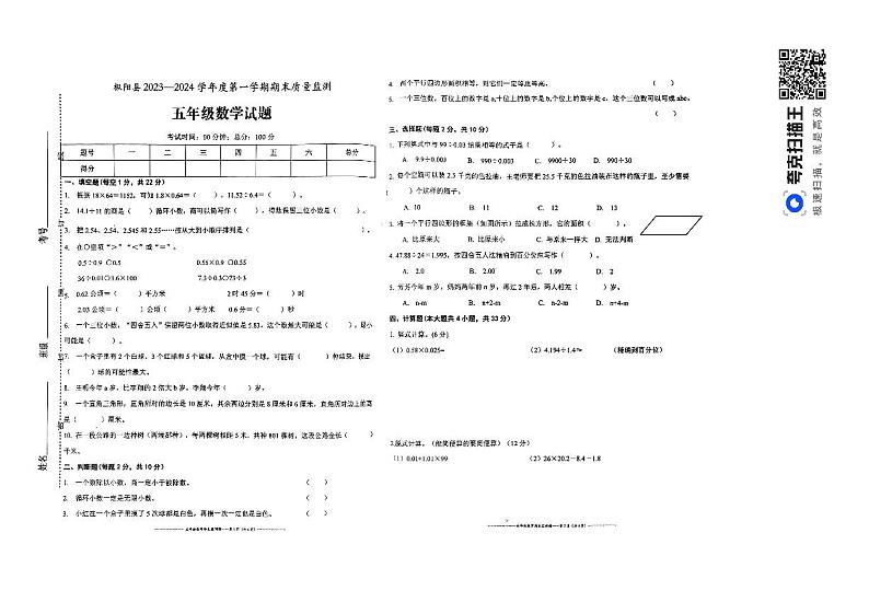 安徽省铜陵市枞阳县2023-2024学年五年级上学期期末考试数学试题01