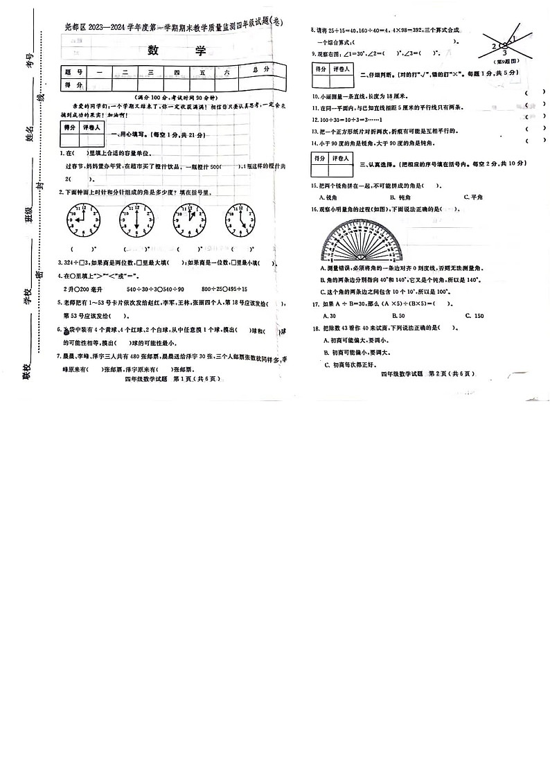 山西省临汾市尧都区2023-2024学年四年级上学期期末数学试卷第1页