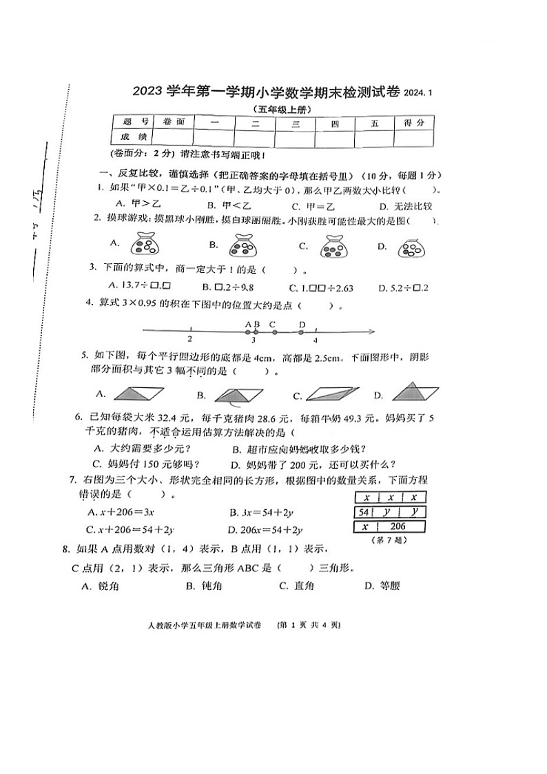 浙江省温州市龙湾区2023-2024学年五年级上学期期末测试数学试题01