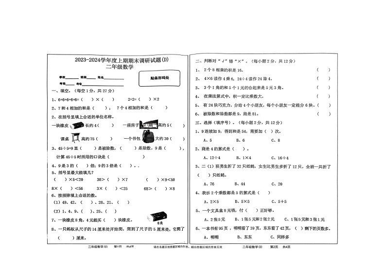 河南省驻马店市上蔡县2023-2024学年二年级上学期期末数学试题01