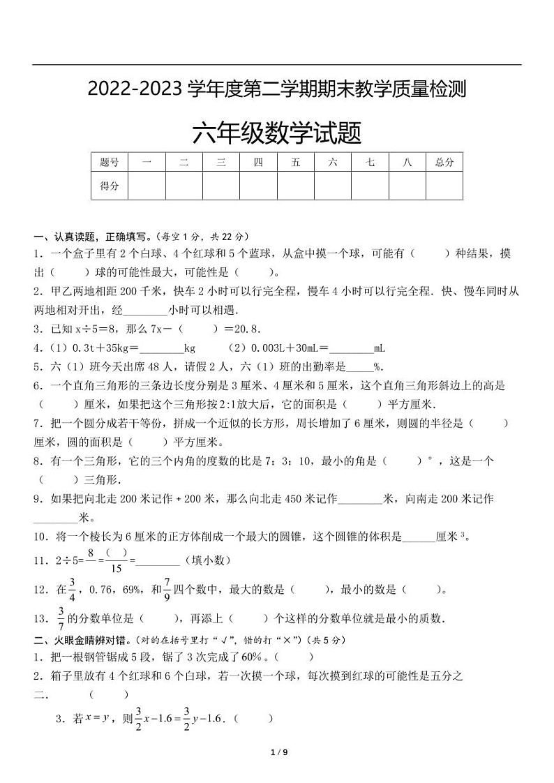 2022-2023学年安徽省六年级下册小升初数学基础检测卷一（含详细解析）第1页