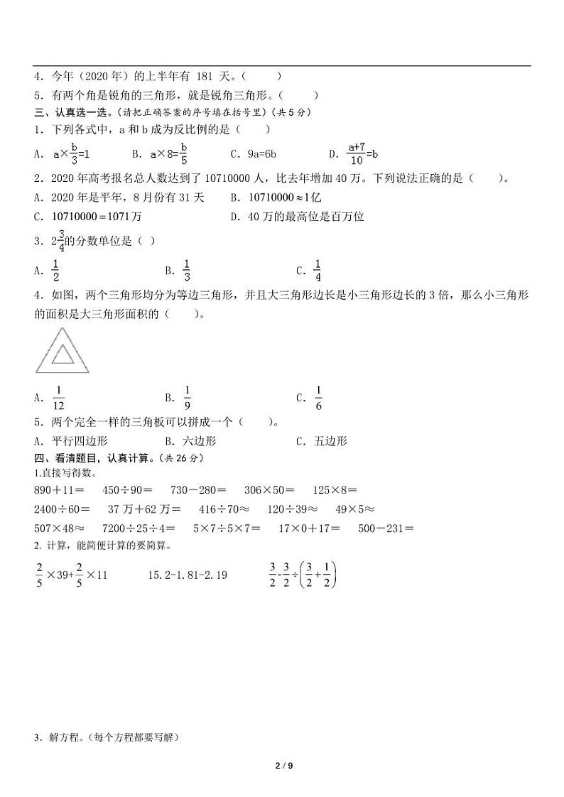 2022-2023学年安徽省六年级下册小升初数学基础检测卷一（含详细解析）第2页