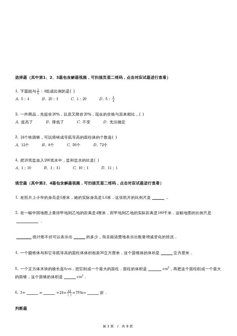 2022年安徽省·合肥市六年级（下）数学期中考试常考必刷卷（含详细解析）第1页