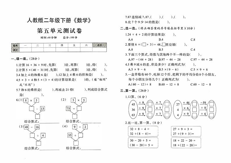 人教版二年级下册《数学》第五单元测试卷【内含参考答案】01