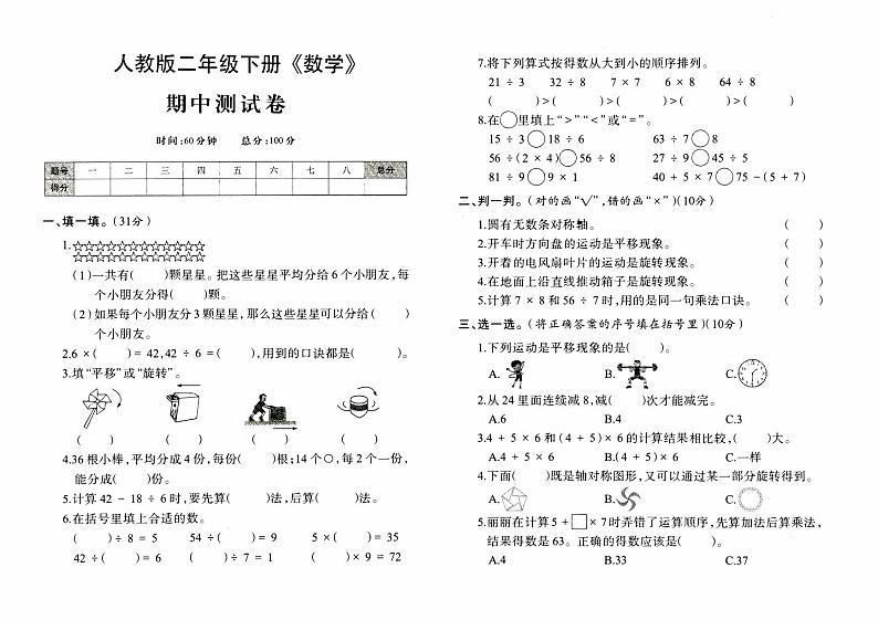 人教版二年级下册《数学》期中测试卷第1页