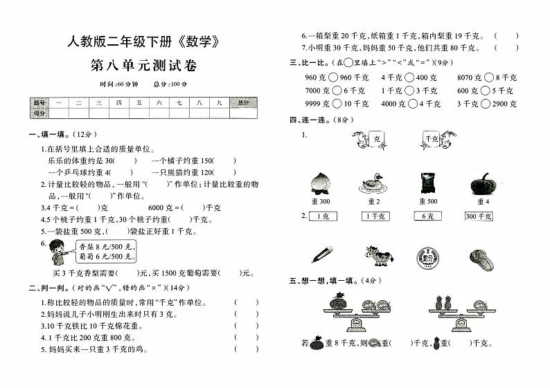 人教版二年级下册《数学》第八单元测试卷【内含参考答案】01