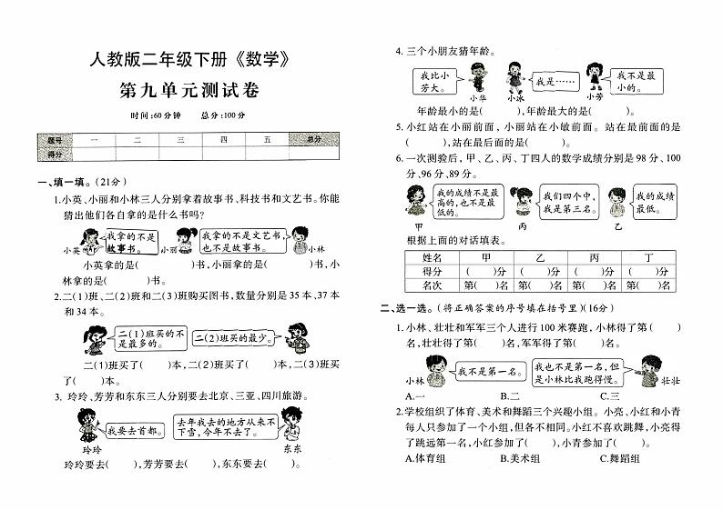 人教版二年级下册《数学》第九单元测试卷【内含参考答案】01