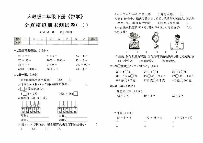 人教版二年级下册《数学》全真模拟期末测试卷二【内含参考答案】01