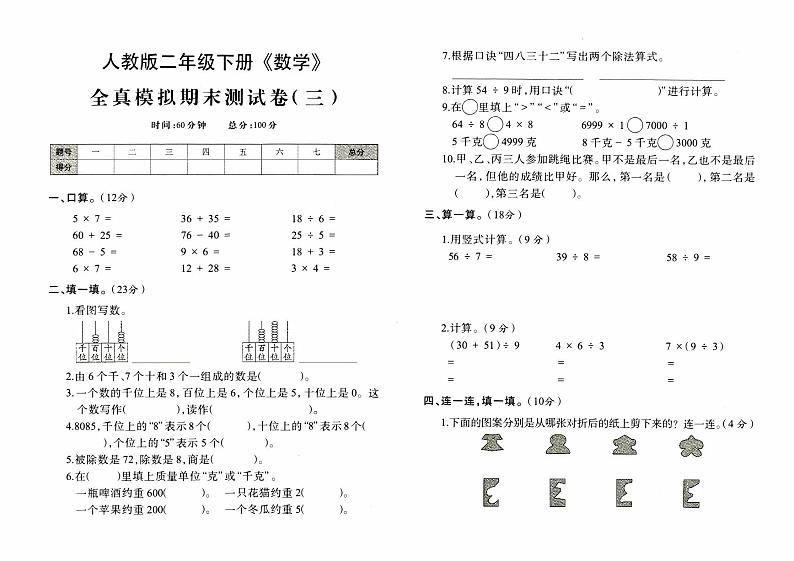 人教版二年级下册《数学》全真模拟期末测试卷三第1页