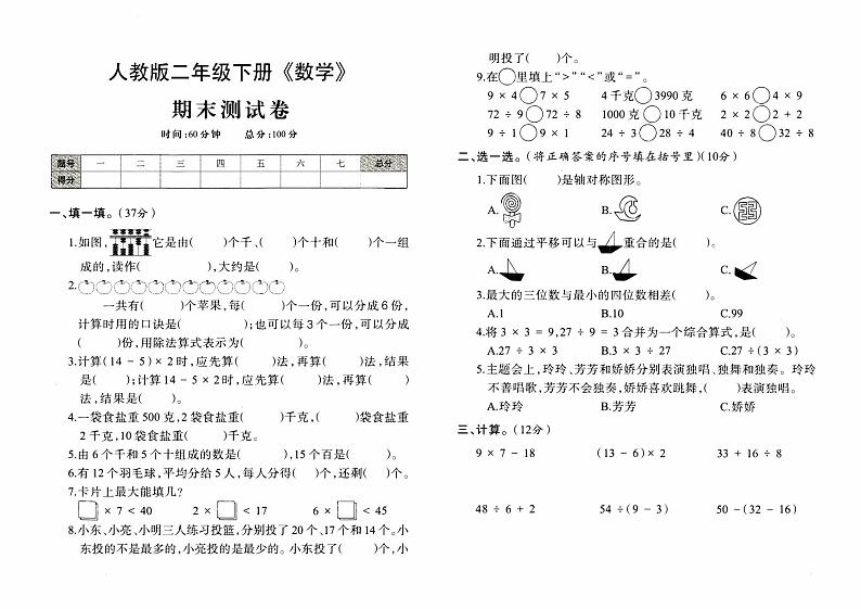 人教版二年级下册《数学》期末测试卷【内含参考答案】01