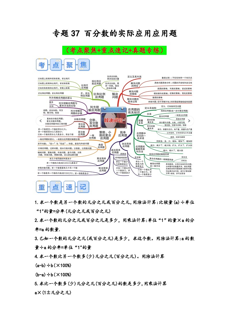 专题37-百分数的实际应用应用题（考点聚焦+重点速记+真题专练）-2023-2024学年六年级备战小升初数学专项复习精讲练+（通用版）第1页