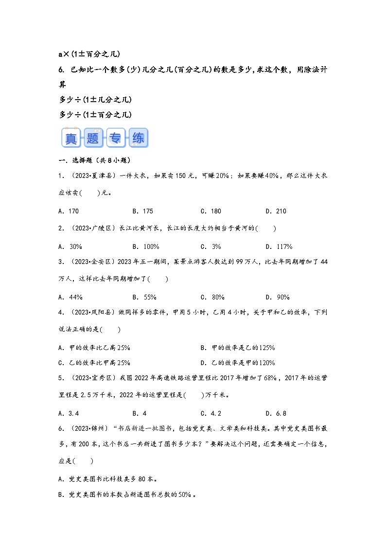 专题37-百分数的实际应用应用题（考点聚焦+重点速记+真题专练）-2023-2024学年六年级备战小升初数学专项复习精讲练+（通用版）第2页