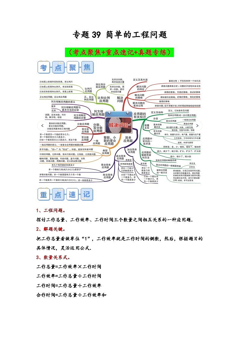 专题39-简单的工程问题（考点聚焦+重点速记+真题专练）-2023-2024学年六年级备战小升初数学专项复习精讲练+（通用版）第1页