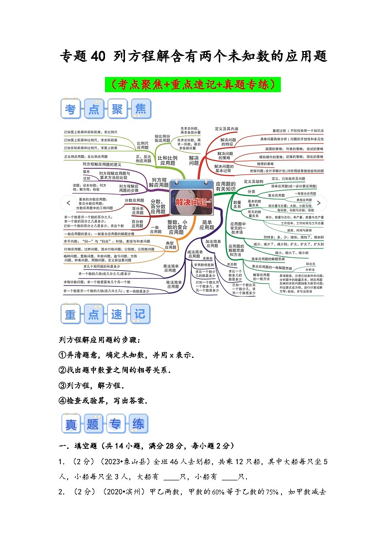 专题40-列方程解含有两个未知数的应用题（考点聚焦+重点速记+真题专练）-2023-2024学年六年级备战小升初数学专项复习精讲练+（通用版）第1页
