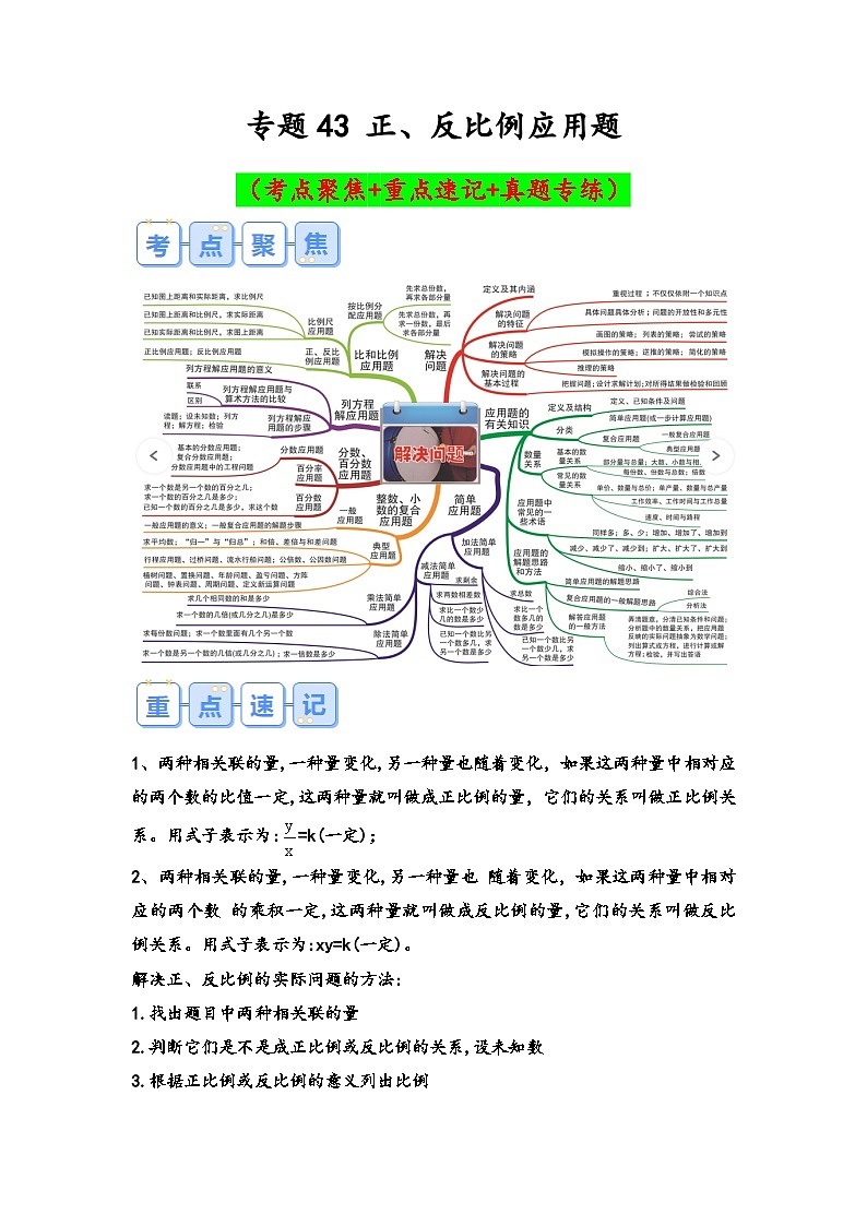 专题43-正、反比例应用题（考点聚焦+重点速记+真题专练）-2023-2024学年六年级备战小升初数学专项复习精讲练+（通用版）第1页