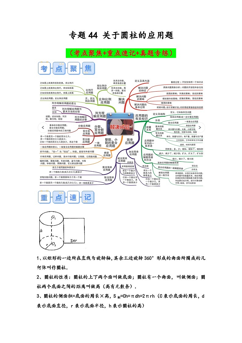 专题44-关于圆柱的应用题（考点聚焦+重点速记+真题专练）-2023-2024学年六年级备战小升初数学专项复习精讲练+（通用版）第1页