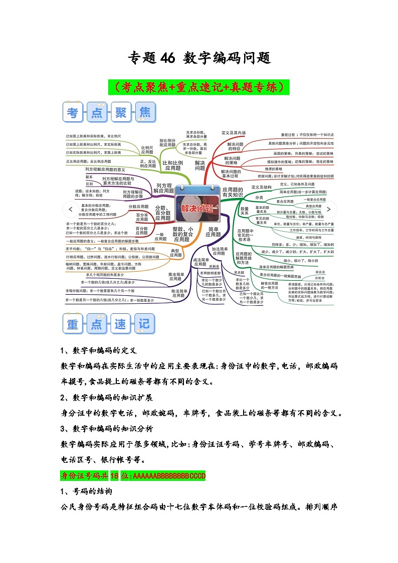 专题46-数字编码问题（考点聚焦+重点速记+真题专练）-2023-2024学年六年级备战小升初数学专项复习精讲练+（通用版）第1页