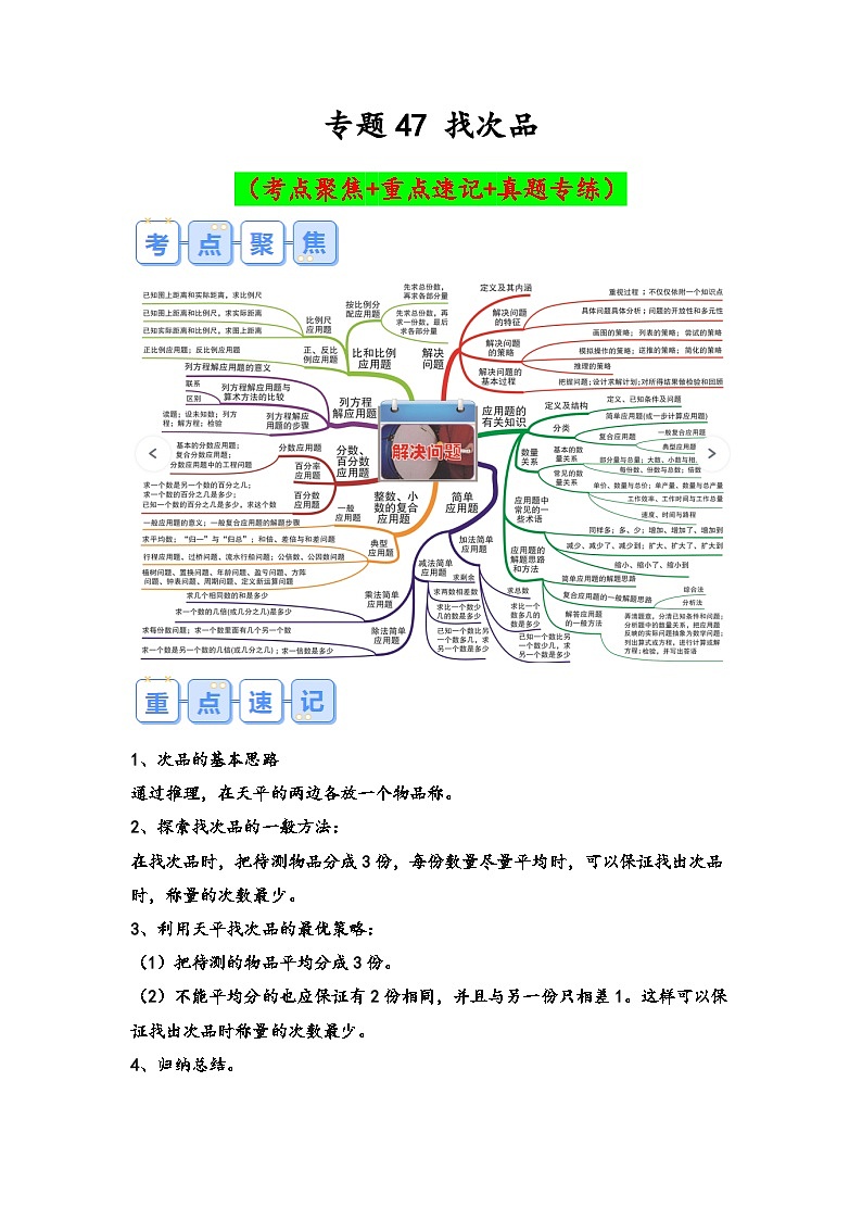 专题47-找次品（考点聚焦+重点速记+真题专练）-2023-2024学年六年级备战小升初数学专项复习精讲练+（通用版）第1页