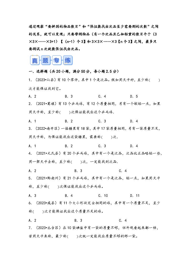 专题47-找次品（考点聚焦+重点速记+真题专练）-2023-2024学年六年级备战小升初数学专项复习精讲练+（通用版）第2页