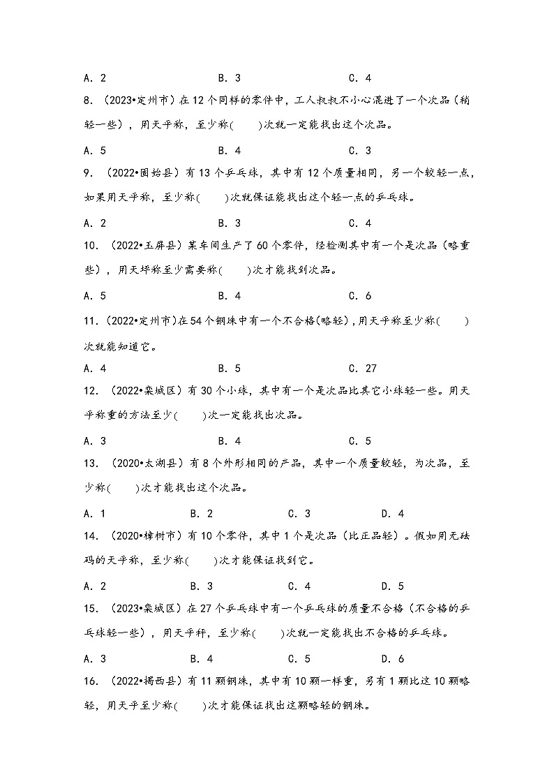 专题47-找次品（考点聚焦+重点速记+真题专练）-2023-2024学年六年级备战小升初数学专项复习精讲练+（通用版）第3页
