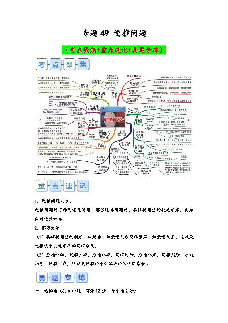 专题49-逆推问题（考点聚焦+重点速记+真题专练）-2023-2024学年六年级备战小升初数学专项复习精讲练+（通用版）第1页