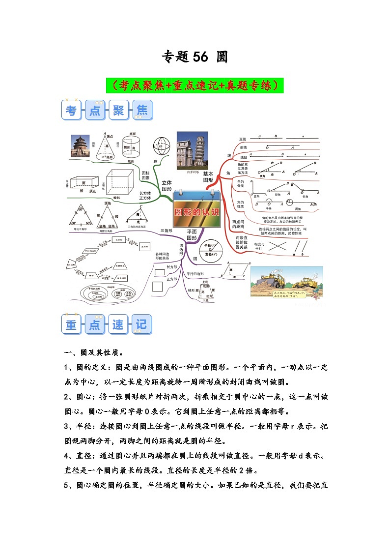 专题56-圆（考点聚焦+重点速记+真题专练）-2023-2024学年六年级备战小升初数学专项复习精讲练+（通用版）第1页