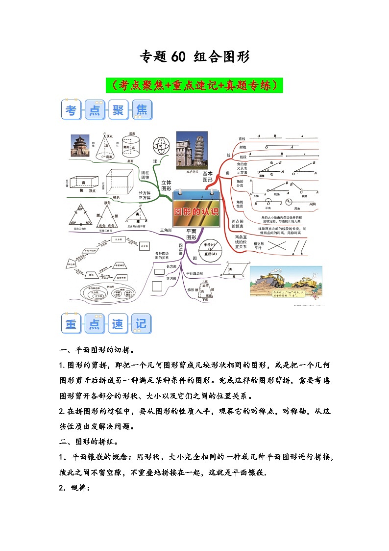 专题60-组合图形（考点聚焦+重点速记+真题专练）-2023-2024学年六年级备战小升初数学专项复习精讲练+（通用版）第1页