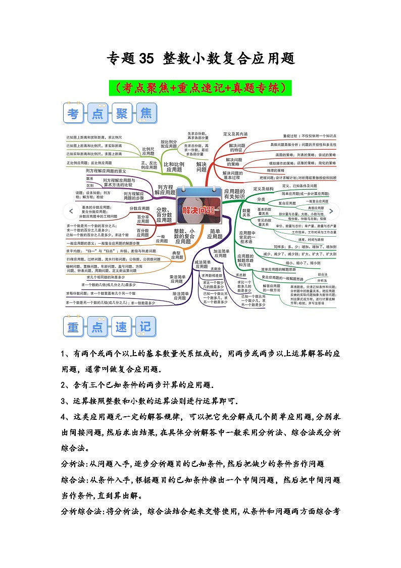 专题35-整数小数复合应用题（考点聚焦+重点速记+真题专练）-2023-2024学年六年级备战小升初数学专项复习精讲练+（通用版）第1页