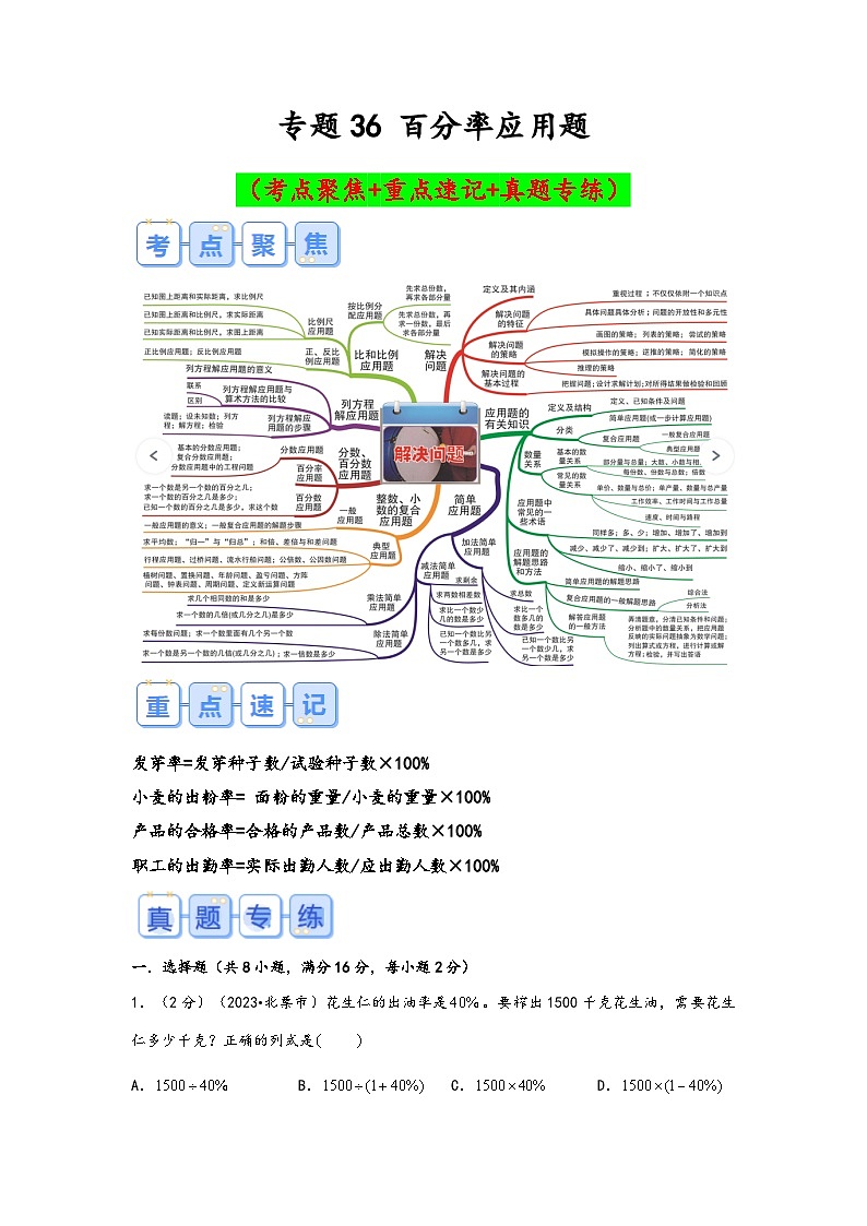 专题36-百分率应用题（考点聚焦+重点速记+真题专练）-2023-2024学年六年级备战小升初数学专项复习精讲练+（通用版）第1页