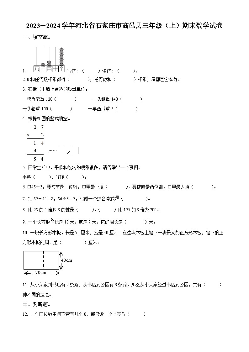2023-2024学年河北省石家庄市高邑县冀教版三年级上册期末考试数学试卷（解析版+原卷版）01