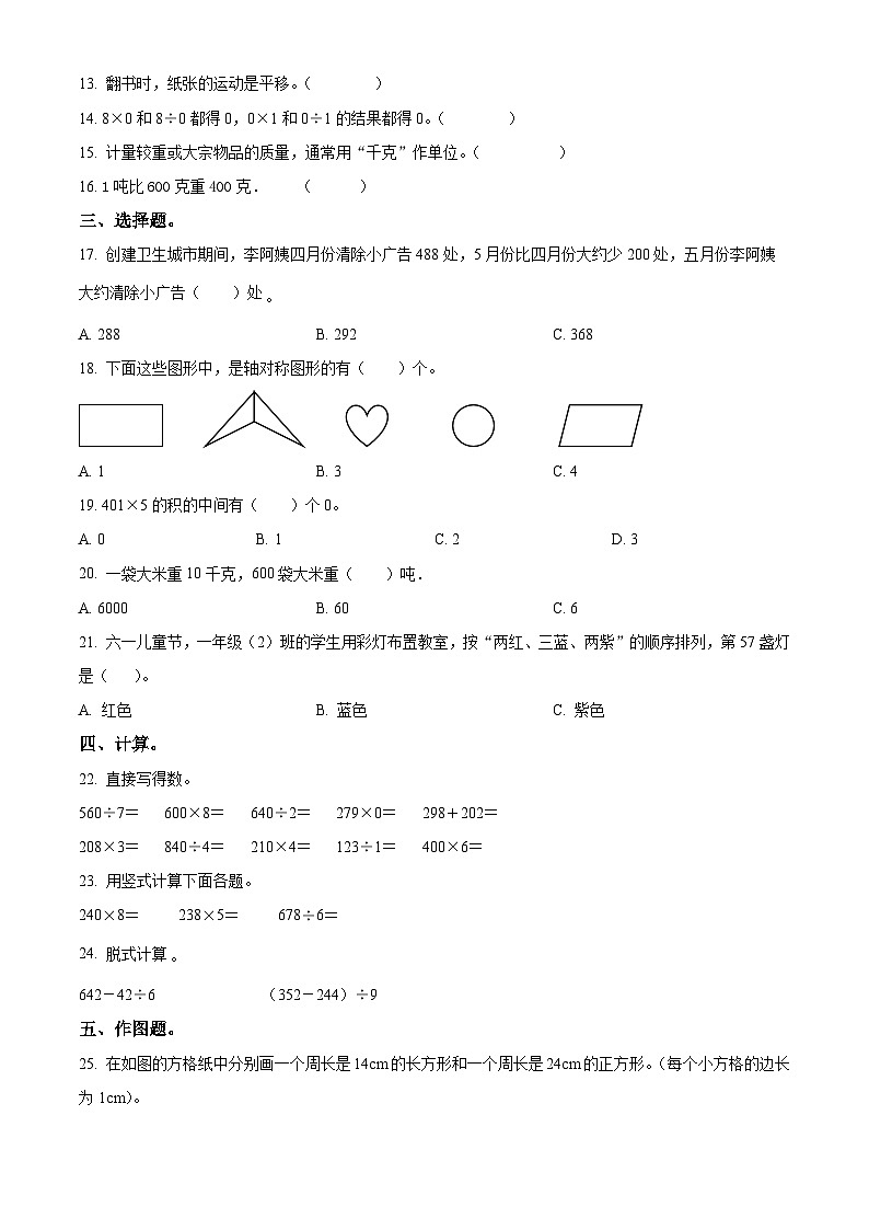 2023-2024学年河北省石家庄市高邑县冀教版三年级上册期末考试数学试卷（解析版+原卷版）02