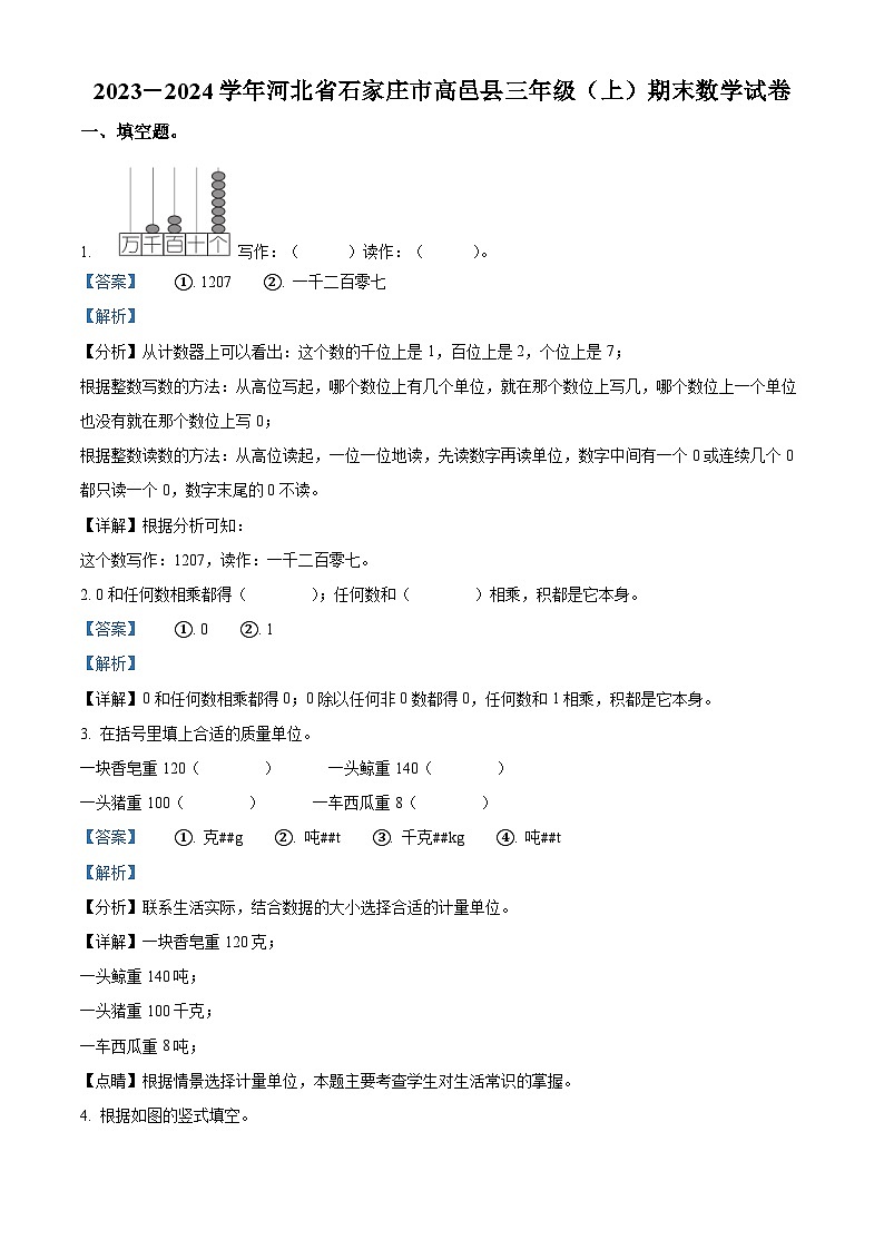2023-2024学年河北省石家庄市高邑县冀教版三年级上册期末考试数学试卷（解析版+原卷版）01