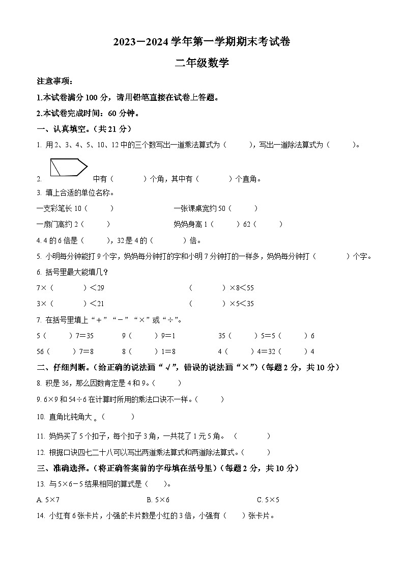 精品解析：2023-2024学年河南省周口市郸城县几校人教版二年级上册期末联考测试数学试卷（原卷版）第1页