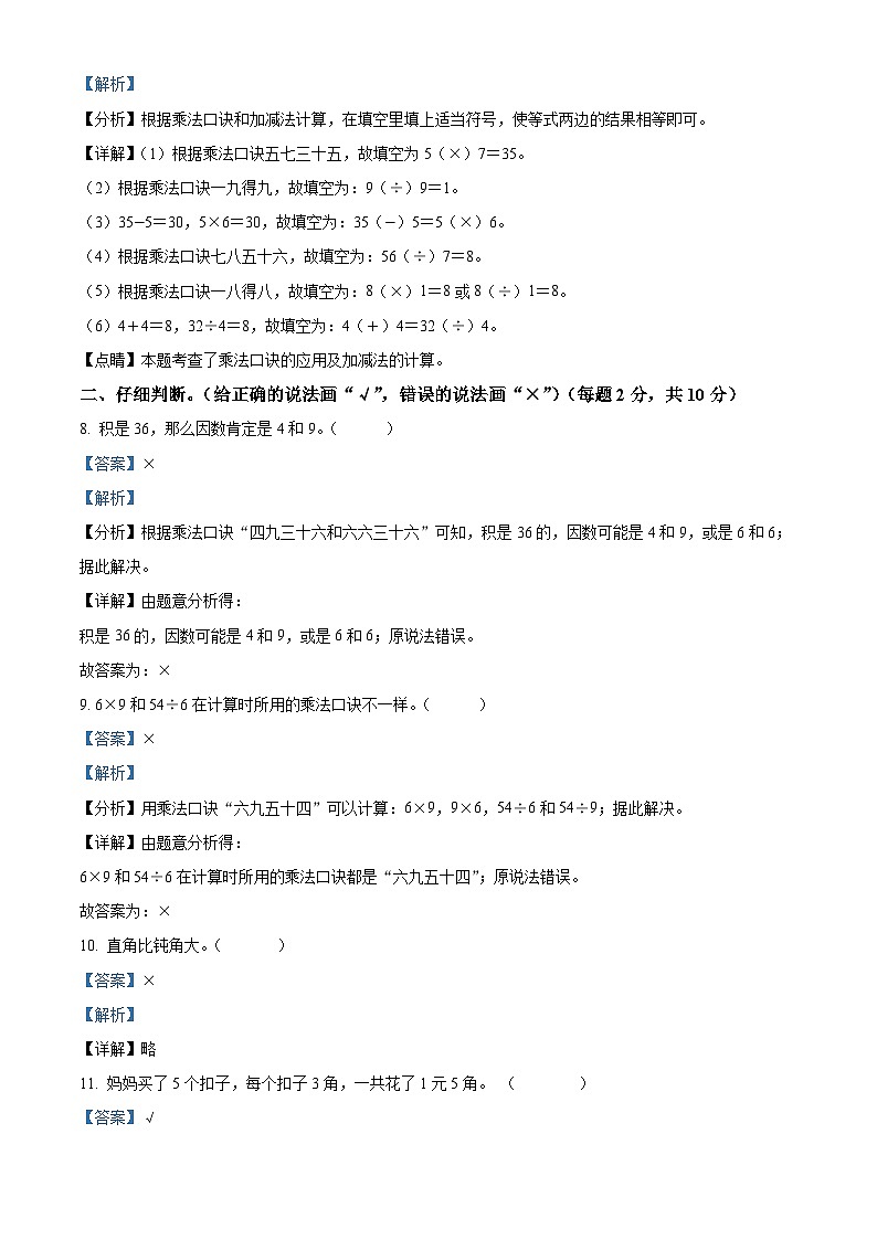 精品解析：2023-2024学年河南省周口市郸城县几校人教版二年级上册期末联考测试数学试卷（解析版）第3页