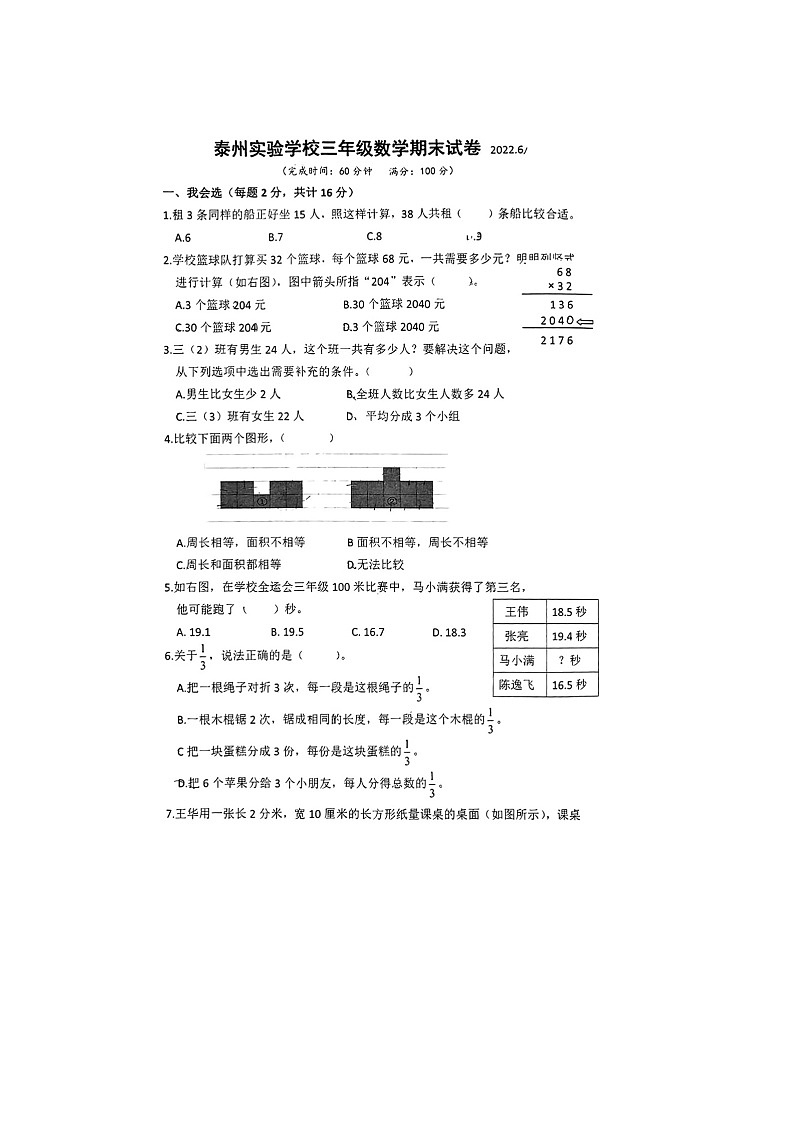 江苏省泰州市海陵区泰州实验学校2021-2022学年三年级下学期期末数学试题第1页