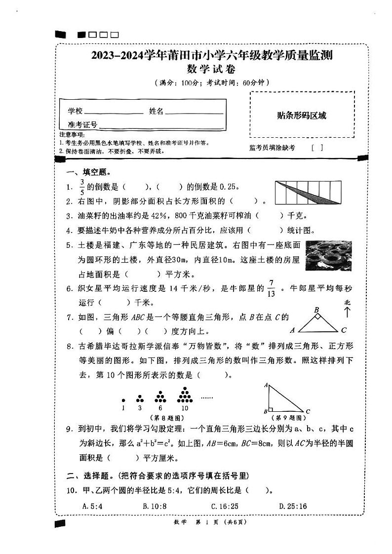 福建省莆田市2023-2024学年六年级上学期期末教学质量监测数学试卷01