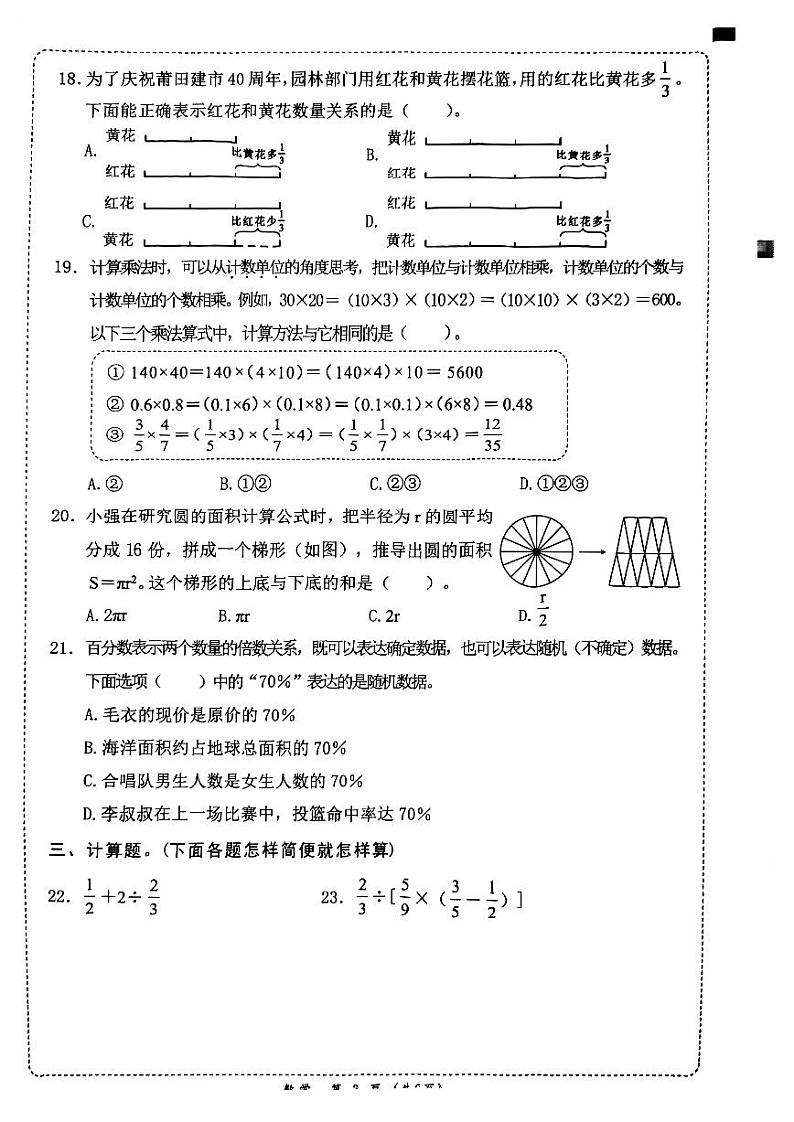 福建省莆田市2023-2024学年六年级上学期期末教学质量监测数学试卷03