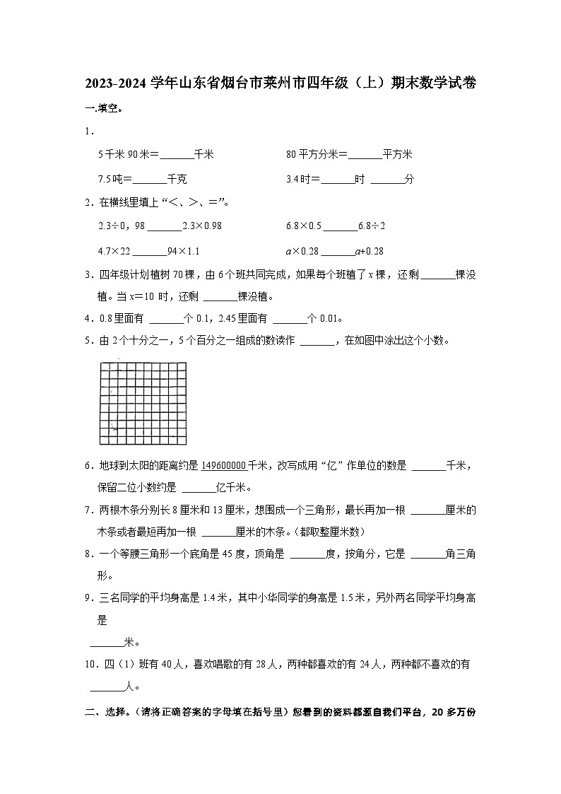03，山东省烟台市莱州市2023-2024学年四年级上学期期末数学试卷01