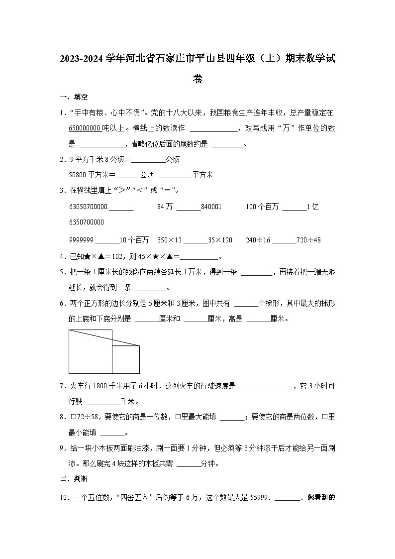 04，河北省石家庄市平山县2023-2024学年四年级上学期期末数学试卷第1页