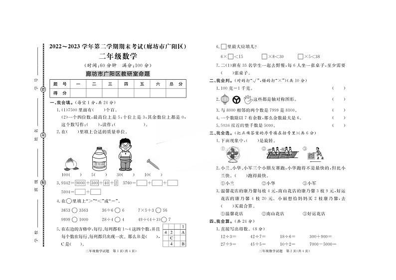 14，河北省廊坊市广阳区2022-2023学年二年级下学期期末考试数学试题第1页