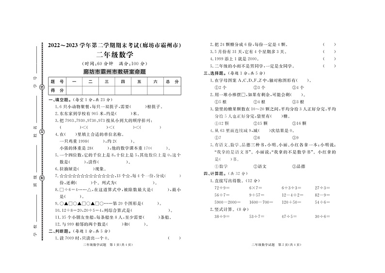 15，河北省廊坊市霸州市2022-2023学年二年级下学期期末数学试卷第1页