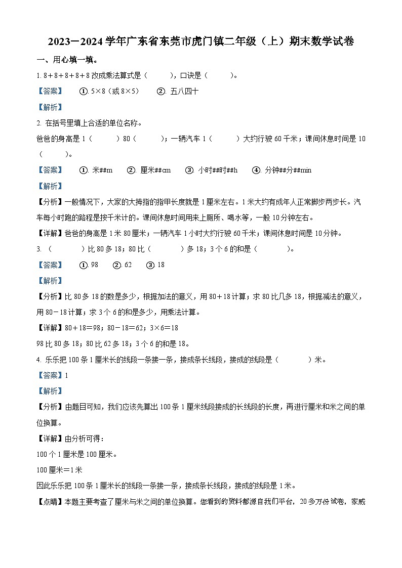 23，2023-2024学年广东省东莞市虎门镇人教版二年级上册期末测试数学试卷第1页