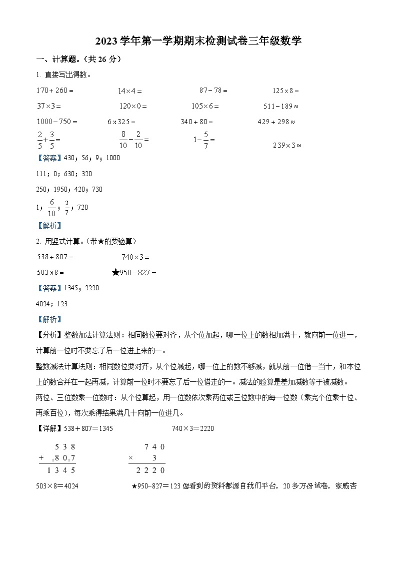 31，2023-2024学年浙江省杭州市临平区人教版三年级上册期末考试数学试卷01