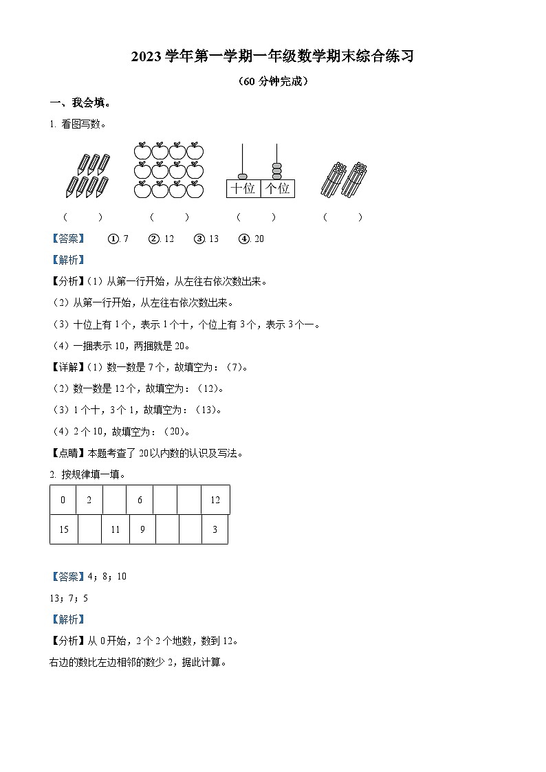 34，2023-2024学年广东省广州市花都区人教版一年级上册期末册数学试卷第1页