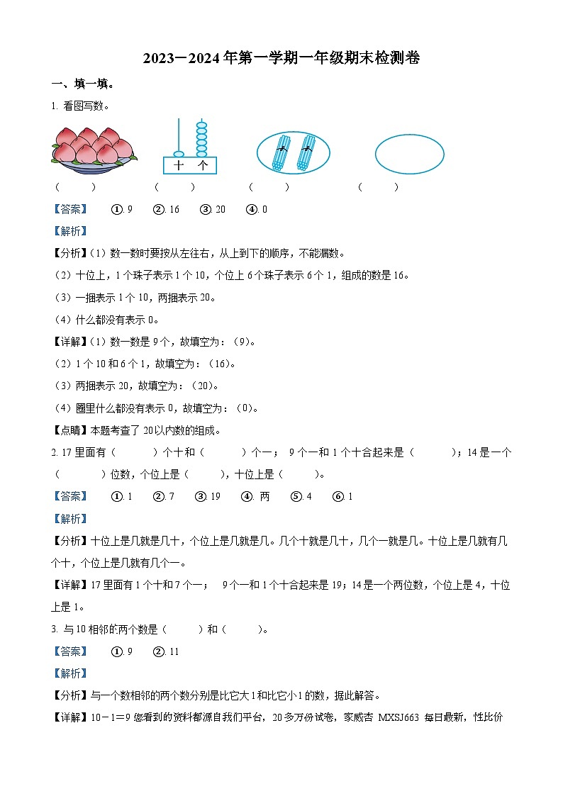 37，2023-2024学年山东省青岛市市南区青岛版一年级上册期末检测数学试卷第1页