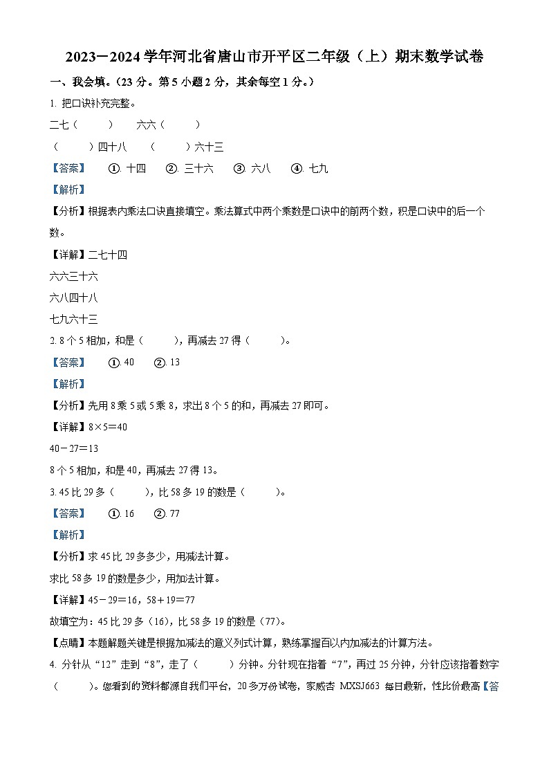 38，2023-2024学年河北省唐山市开平区冀教版二年级上册期末测试数学试卷01
